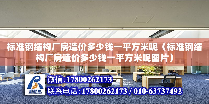 標準鋼結構廠房造價多少錢一平方米呢（標準鋼結構廠房造價多少錢一平方米呢圖片）