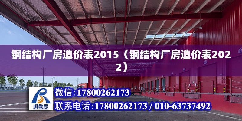 鋼結構廠房造價表2015（鋼結構廠房造價表2022） 鋼結構玻璃棧道設計