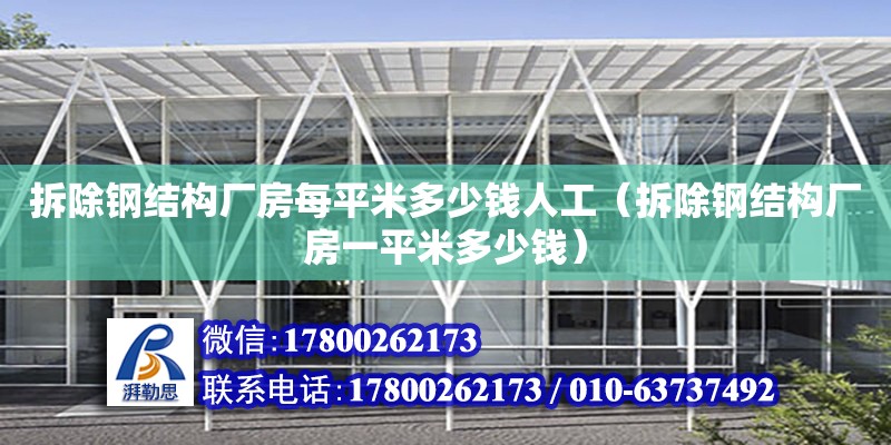 拆除鋼結構廠房每平米多少錢人工（拆除鋼結構廠房一平米多少錢）