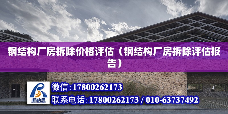 鋼結構廠房拆除價格評估（鋼結構廠房拆除評估報告） 裝飾家裝設計