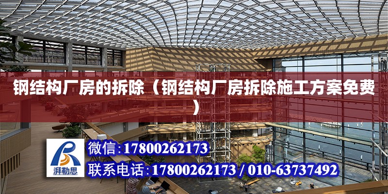 鋼結構廠房的拆除（鋼結構廠房拆除施工方案免費）