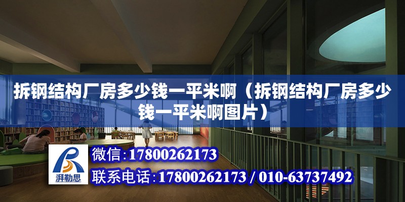 拆鋼結構廠房多少錢一平米?。ú痄摻Y構廠房多少錢一平米啊圖片）