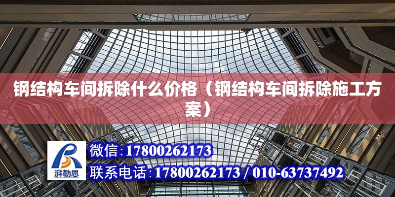 鋼結構車間拆除什么價格（鋼結構車間拆除施工方案） 鋼結構蹦極設計