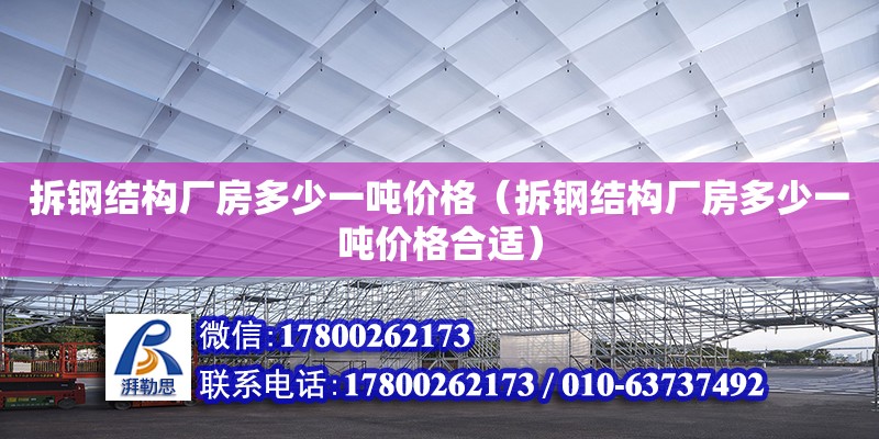 拆鋼結構廠房多少一噸價格（拆鋼結構廠房多少一噸價格合適）