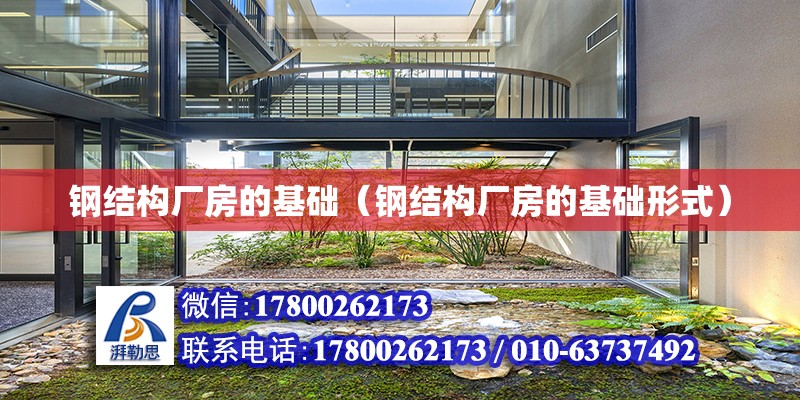 鋼結構廠房的基礎（鋼結構廠房的基礎形式）