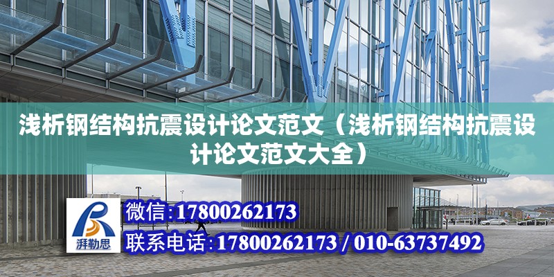 淺析鋼結構抗震設計論文范文（淺析鋼結構抗震設計論文范文大全）