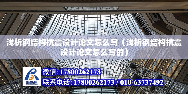 淺析鋼結構抗震設計論文怎么寫（淺析鋼結構抗震設計論文怎么寫的）