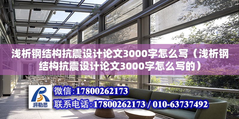 淺析鋼結構抗震設計論文3000字怎么寫（淺析鋼結構抗震設計論文3000字怎么寫的） 結構工業鋼結構設計