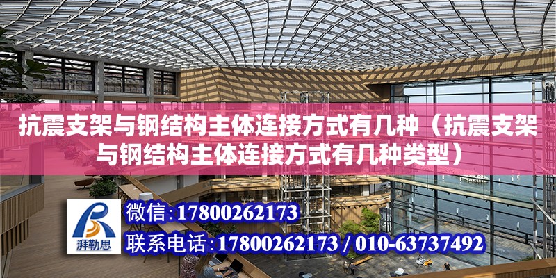 抗震支架與鋼結構主體連接方式有幾種（抗震支架與鋼結構主體連接方式有幾種類型）