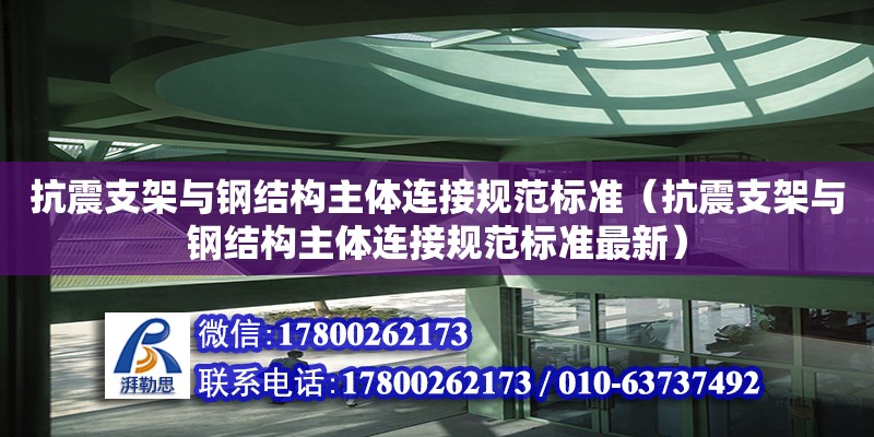 抗震支架與鋼結構主體連接規范標準（抗震支架與鋼結構主體連接規范標準最新）