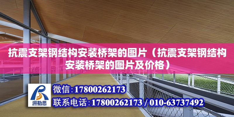 抗震支架鋼結構安裝橋架的圖片（抗震支架鋼結構安裝橋架的圖片及價格） 鋼結構跳臺施工