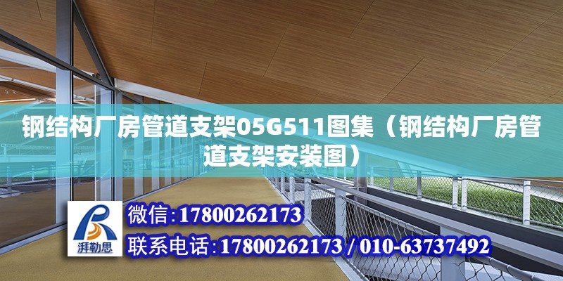 鋼結構廠房管道支架05G511圖集（鋼結構廠房管道支架安裝圖）