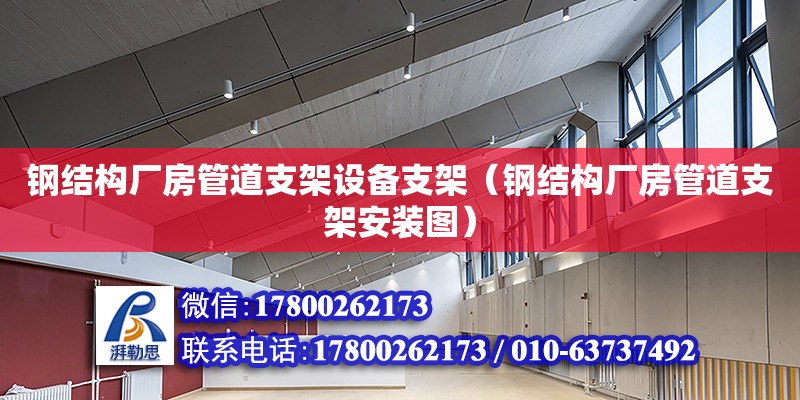 鋼結構廠房管道支架設備支架（鋼結構廠房管道支架安裝圖）