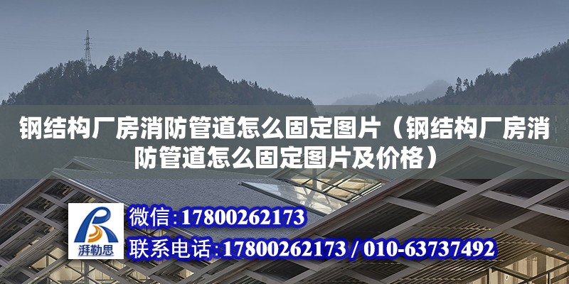 鋼結構廠房消防管道怎么固定圖片（鋼結構廠房消防管道怎么固定圖片及價格） 結構機械鋼結構施工