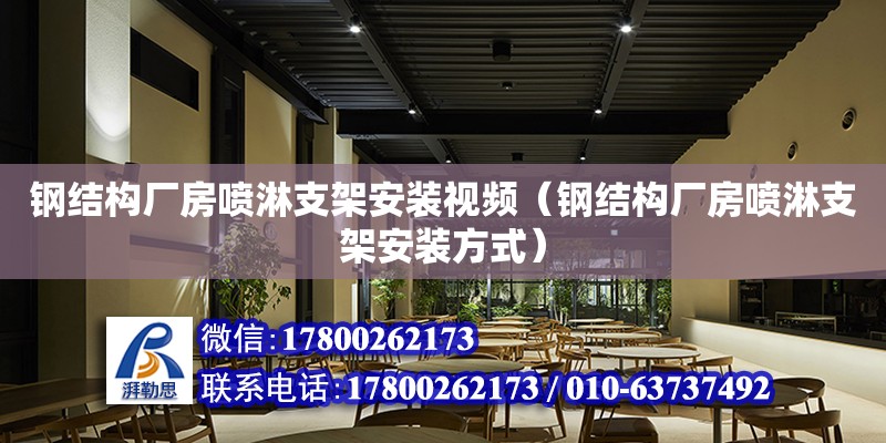 鋼結構廠房噴淋支架安裝視頻（鋼結構廠房噴淋支架安裝方式）