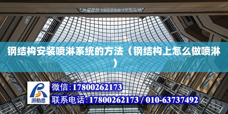 鋼結構安裝噴淋系統的方法（鋼結構上怎么做噴淋） 結構砌體施工