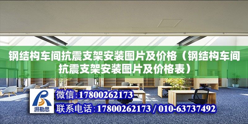 鋼結構車間抗震支架安裝圖片及價格（鋼結構車間抗震支架安裝圖片及價格表）