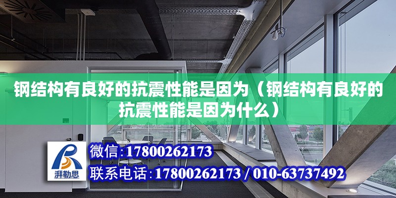 鋼結構有良好的抗震性能是因為（鋼結構有良好的抗震性能是因為什么）