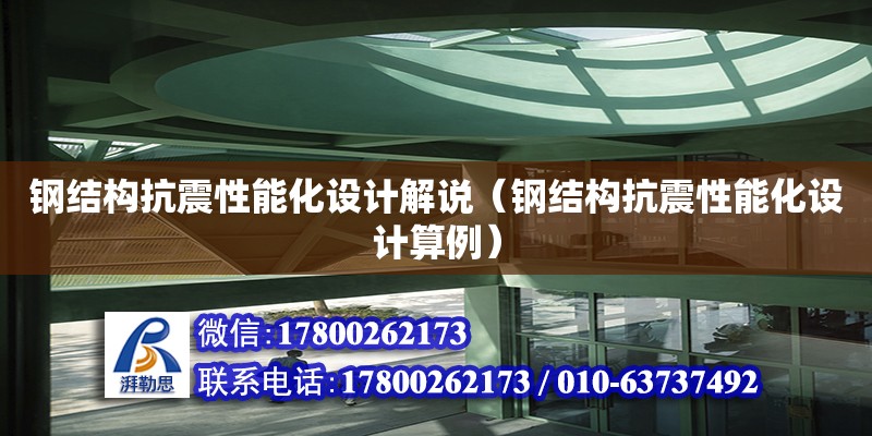 鋼結構抗震性能化設計解說（鋼結構抗震性能化設計算例） 鋼結構有限元分析設計