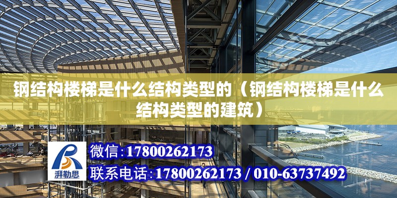 鋼結構樓梯是什么結構類型的（鋼結構樓梯是什么結構類型的建筑）