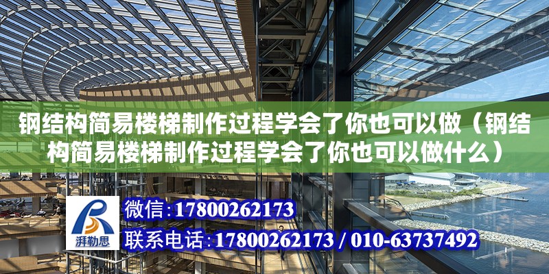 鋼結構簡易樓梯制作過程學會了你也可以做（鋼結構簡易樓梯制作過程學會了你也可以做什么） 結構地下室設計