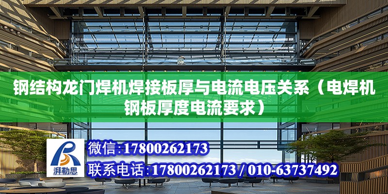 鋼結構龍門焊機焊接板厚與電流電壓關系（電焊機鋼板厚度電流要求） 結構工業裝備設計