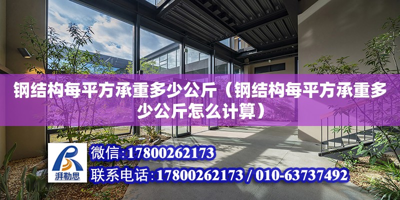 鋼結構每平方承重多少公斤（鋼結構每平方承重多少公斤怎么計算） 結構機械鋼結構設計