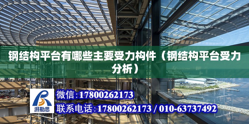 鋼結構平臺有哪些主要受力構件（鋼結構平臺受力分析）