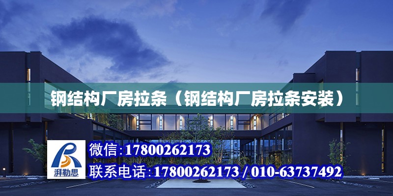 鋼結構廠房拉條（鋼結構廠房拉條安裝） 鋼結構玻璃棧道設計