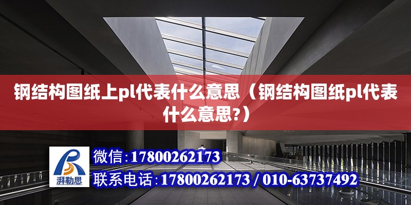 鋼結構圖紙上pl代表什么意思（鋼結構圖紙pl代表什么意思?）