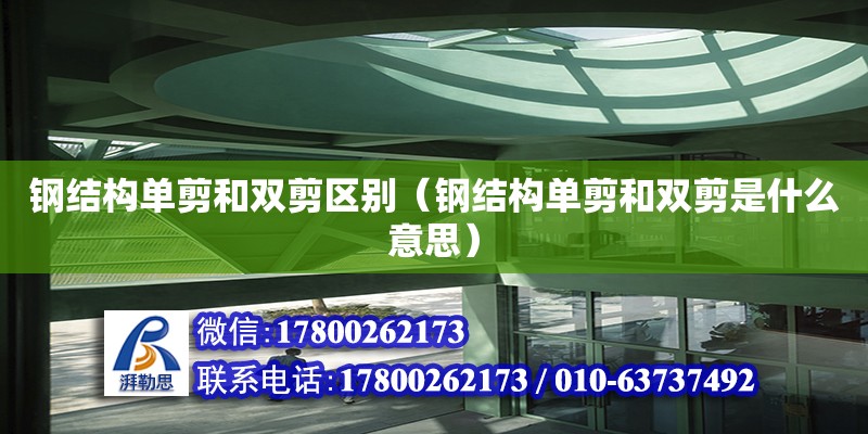 鋼結構單剪和雙剪區別（鋼結構單剪和雙剪是什么意思）