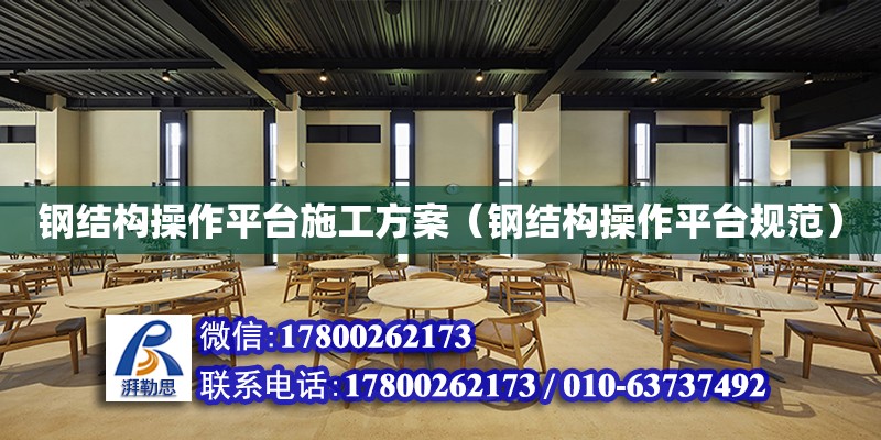 鋼結構操作平臺施工方案（鋼結構操作平臺規范） 建筑方案施工