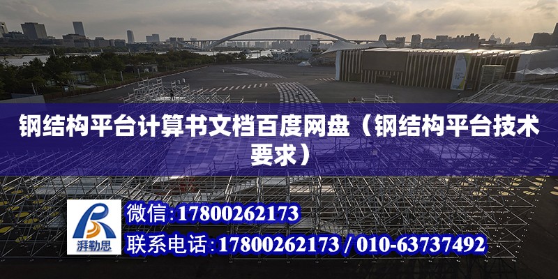 鋼結構平臺計算書文檔百度網盤（鋼結構平臺技術要求） 鋼結構跳臺施工