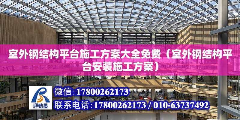 室外鋼結構平臺施工方案大全免費（室外鋼結構平臺安裝施工方案） 結構砌體施工