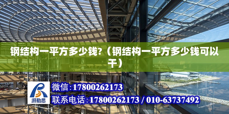 鋼結構一平方多少錢?（鋼結構一平方多少錢可以干） 鋼結構跳臺施工