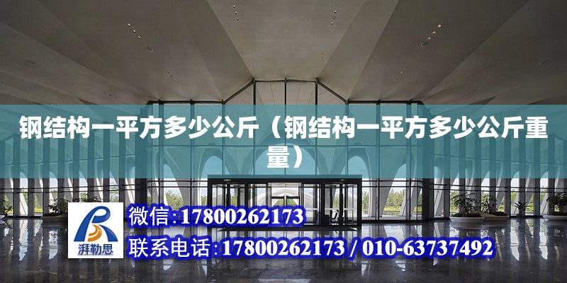 鋼結構一平方多少公斤（鋼結構一平方多少公斤重量） 建筑消防施工