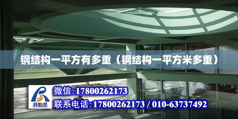 鋼結構一平方有多重（鋼結構一平方米多重） 結構砌體施工