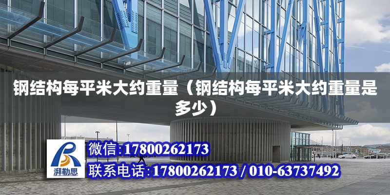 鋼結構每平米大約重量（鋼結構每平米大約重量是多少） 建筑方案設計