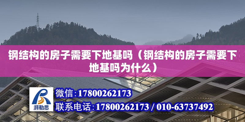 鋼結構的房子需要下地基嗎（鋼結構的房子需要下地基嗎為什么）