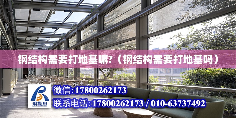 鋼結構需要打地基嘛?（鋼結構需要打地基嗎） 結構污水處理池施工