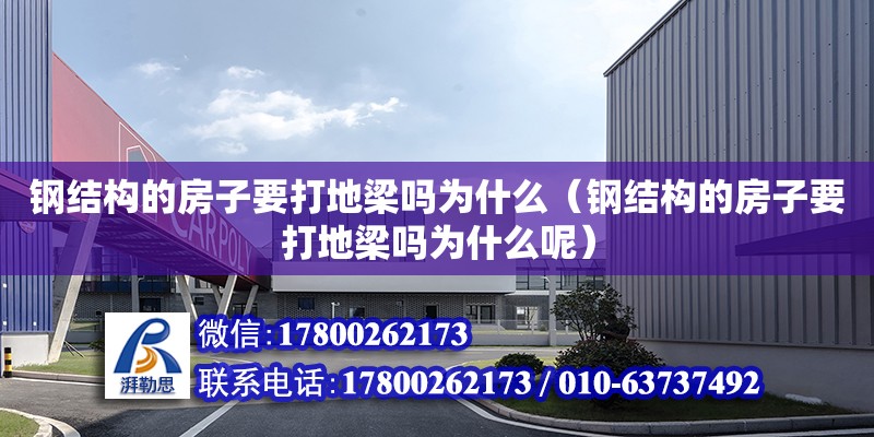 鋼結構的房子要打地梁嗎為什么（鋼結構的房子要打地梁嗎為什么呢）