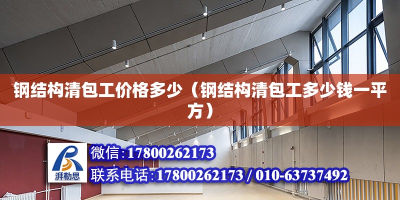 鋼結構清包工價格多少（鋼結構清包工多少錢一平方） 建筑施工圖設計