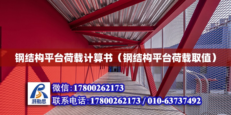 鋼結構平臺荷載計算書（鋼結構平臺荷載取值）