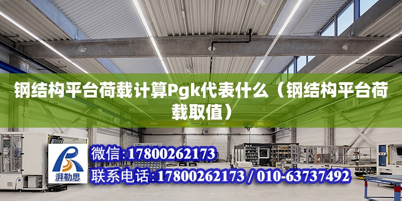 鋼結構平臺荷載計算Pgk代表什么（鋼結構平臺荷載取值）