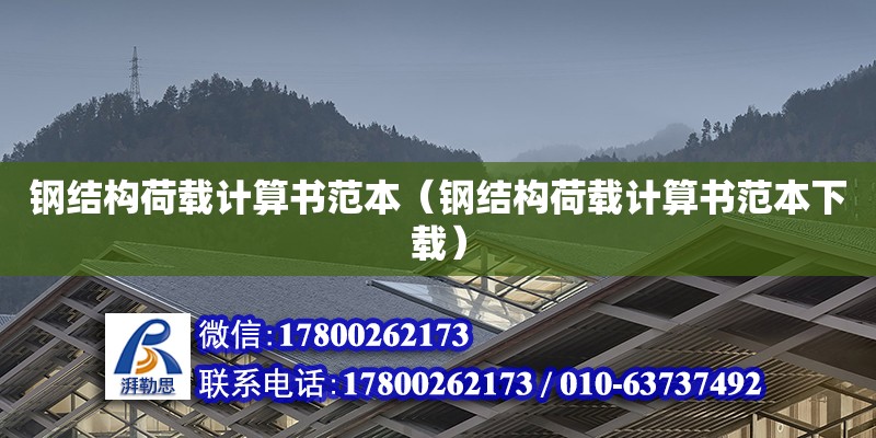 鋼結構荷載計算書范本（鋼結構荷載計算書范本下載） 建筑方案設計