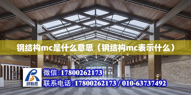 鋼結構mc是什么意思（鋼結構mc表示什么）