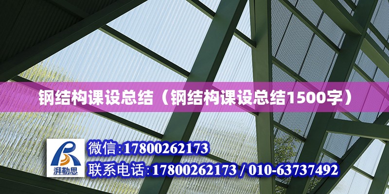 鋼結構課設總結（鋼結構課設總結1500字）