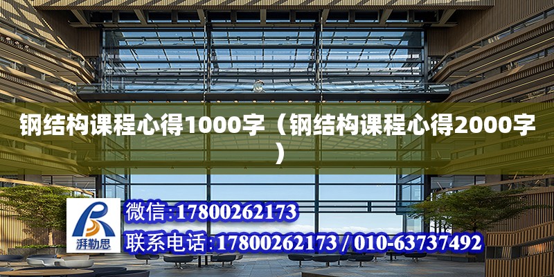 鋼結構課程心得1000字（鋼結構課程心得2000字） 裝飾幕墻施工