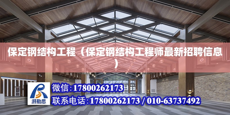 保定鋼結構工程（保定鋼結構工程師最新招聘信息） 結構污水處理池施工