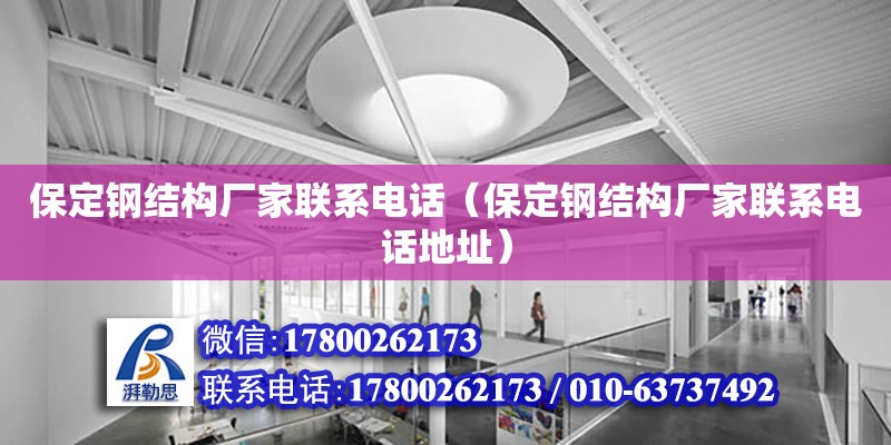 保定鋼結構廠家聯系電話（保定鋼結構廠家聯系電話地址）